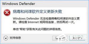 Windows10 defender提示“病毒和间谍软件定义更新失败”如何办？