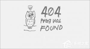 Win10 edge打不开网页提示“error 404--not found”如何解决？