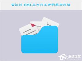 Win10系统下EML文件如何打开？Win10 EML文件打不开的解决办法