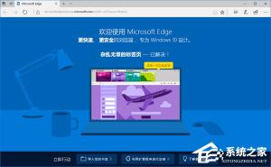 Win10如何禁止Microsoft Edge打开“首次运行”欢迎页面？