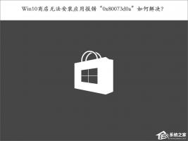 Win10商店无法安装应用报错“0x80073d0a”如何解决？