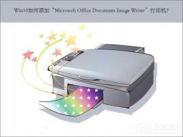 Win10如何添加“Microsoft Office Document Image Writer”打印机？