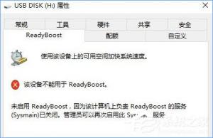 Win10无法启动ReadyBoost功能如何办？