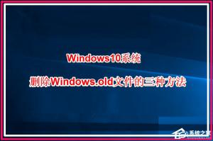 Win10系统如何删除windows.old？