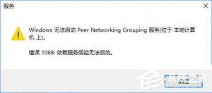 Win10启动Peer Networking Grouping服务提示“错误1068”如何解决？