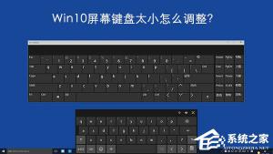 Windows10屏幕键盘太小如何调整？