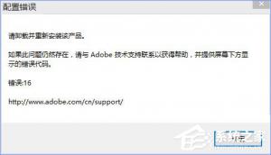 Win10运行photoshop出现配置错误16如何解决？