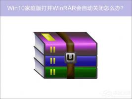 Win10家庭版系统打开WinRAR会自动关闭如何办？
