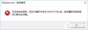 Win10运行绝地求生提示缺少msvcp140.dll和vcruntime140.dll如何办？