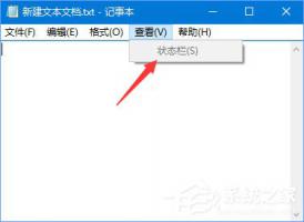 Win10记事本“状态栏”和“转到”都呈灰色无法打开如何办？