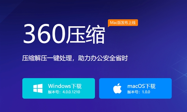 360压缩发布macOS 1.0.0尝新版：极简设计、永久免费