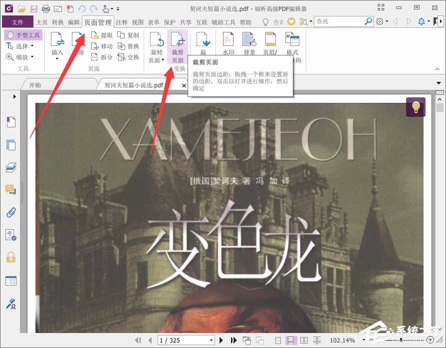 福昕PDF编辑器裁剪页面的方法