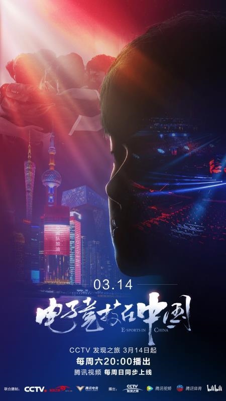 腾讯央视共同打造：《电子竞技在中国》纪录片后天开播